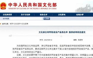 文化部整治網(wǎng)絡(luò)音樂(lè)市場(chǎng) 120首違規(guī)作品限期下架，逾期將面臨嚴(yán)厲處罰